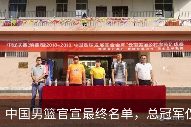 中国男篮官宣最终名单，总冠军仅1人广厦2人，张镇麟遗憾落选