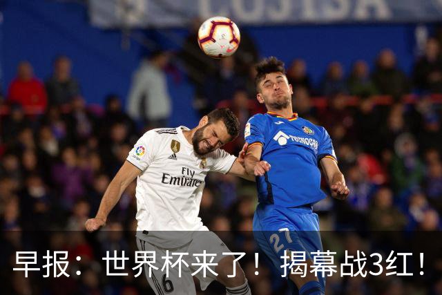 早报：世界杯来了！揭幕战3红！墨西哥2-0南非
