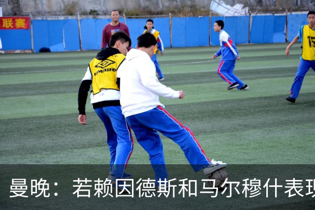 曼晚：若赖因德斯和马尔穆什表现出色，曼城可收回买他们的1亿镑