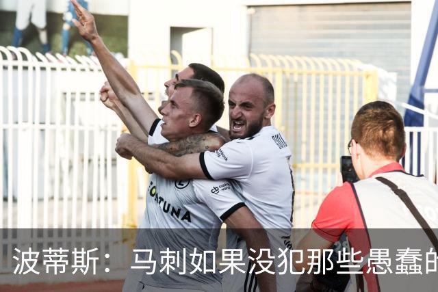 波蒂斯：马刺如果没犯那些愚蠢的错 本可能总决赛3-1领先尼克斯