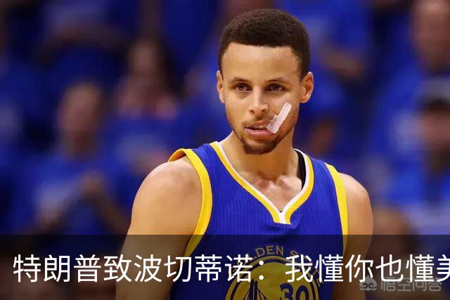 特朗普致波切蒂诺：我懂你也懂美国队 有希望走到最后