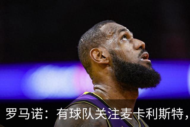 罗马诺：有球队关注麦卡利斯特，我不排除利物浦可能在中场做调整