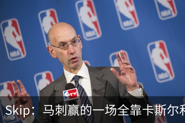 Skip：马刺赢的一场全靠卡斯尔和福克斯 而输的三场全是文班送的