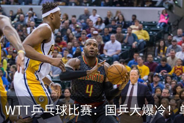 WTT乒乓球比赛：国乒大爆冷！单打3人被淘汰，直板名将2:3一轮游